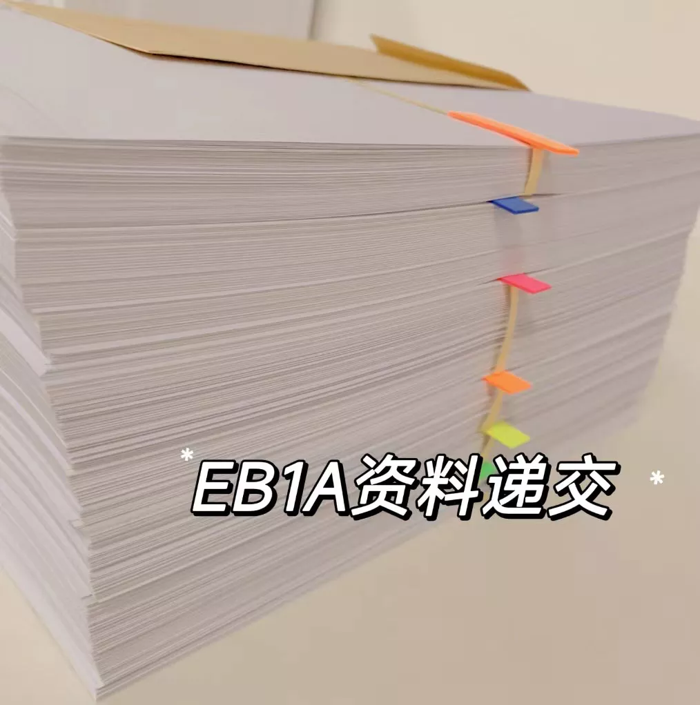美国EB-1A递交移民资料
