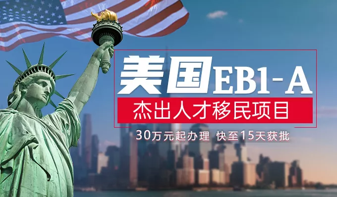 美国杰出人才移民项目