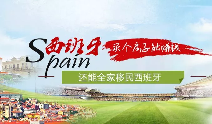 西班牙买房移民项目