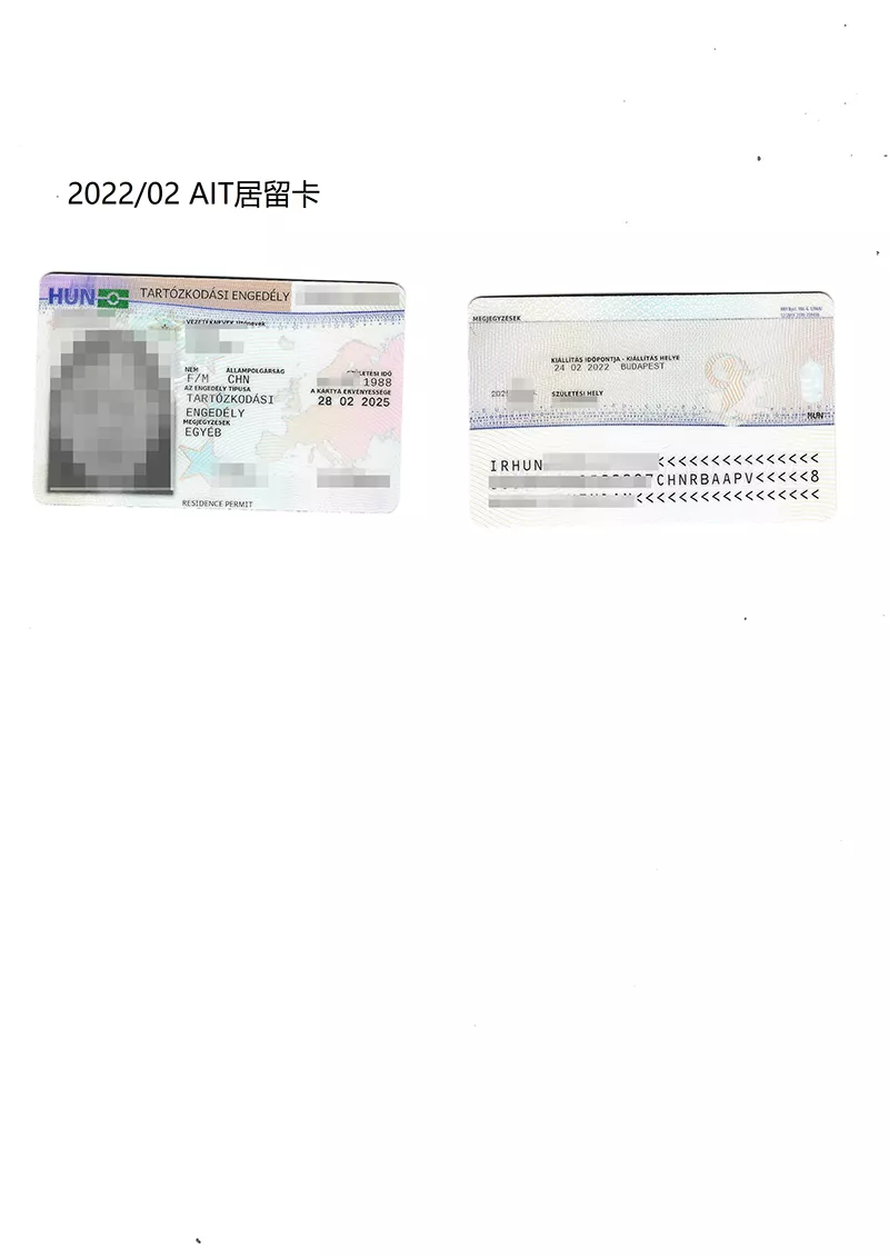 2022年2月获得匈牙利ATI居留卡