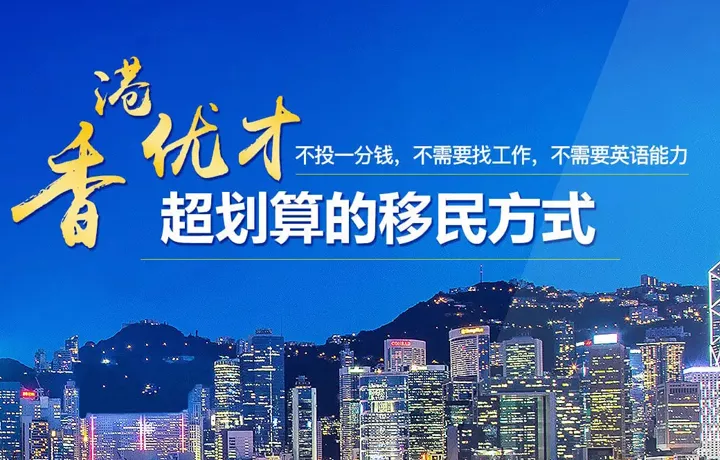 香港优才计划